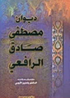 تحميل كتاب ديوان الرافعي المجلد الثاني PDF