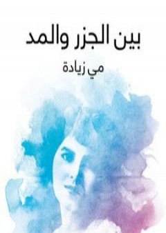 تحميل كتاب بين الجزر والمد - صفحات في اللغة والآداب والفن والحضارة PDF