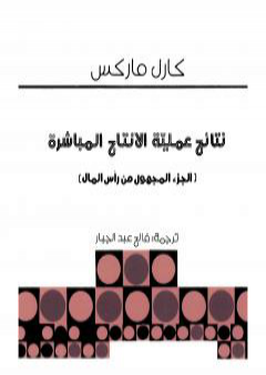 نتائج عملية الانتاج المباشر - الجزء المفقود من رأس المال PDF