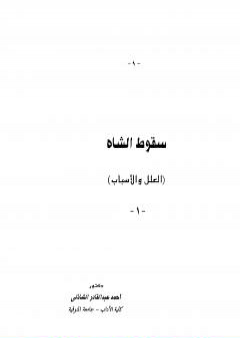 تحميل كتاب سقوط الشاه PDF