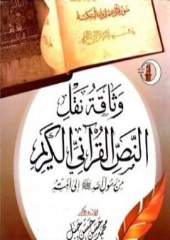 تحميل كتاب وثاقة نقل النص القرآني من رسول الله صلى الله عليه وسلم إلى امته PDF