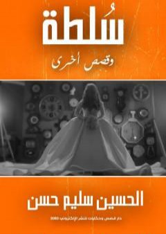 كتاب سُلطة وقصص أخرى PDF