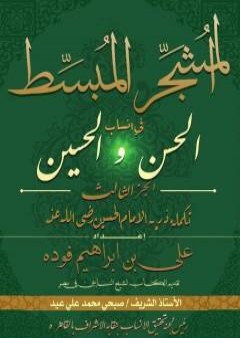 المشجر المبسط في أنساب الحسن والحسين - الجزء الثالث PDF