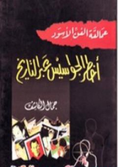 عمالقة الفن الأسود: أخطر الجواسيس عبر التاريخ