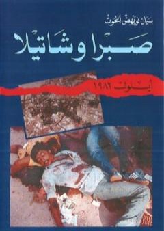 كتاب صبرا وشاتيلا - أيلول 1982 PDF