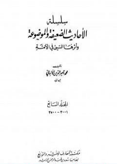 تحميل كتاب سلسلة الأحاديث الضعيفة والموضوعة - المجلد السابع PDF