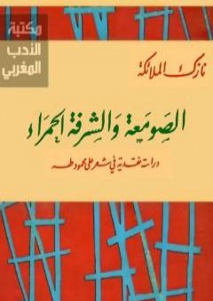 الصومعة والشرفة الحمراء - دراسة نقدية في شعر على محمود طه