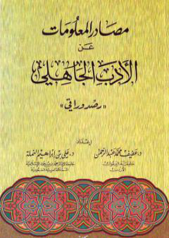 تحميل كتاب مصادر المعلومات عن الأدب الجاهلي: رصد وراقي PDF