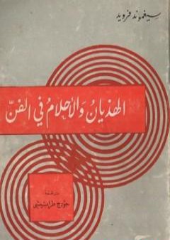 كتاب الهذيان والأحلام في الفن PDF