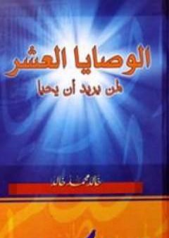 تحميل كتاب الوصايا العشر لمن يريد أن يحيا PDF