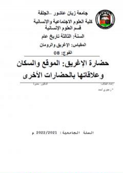 حضارة الإغريق: الموقع والسكان وعلاقاتها بالحضارات الأخرى