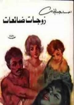 تحميل كتاب زوجات ضائعات PDF