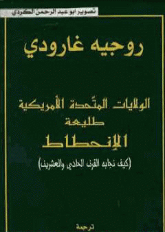 تحميل كتاب الولايات المتحدة طليعة الإنحطاط PDF