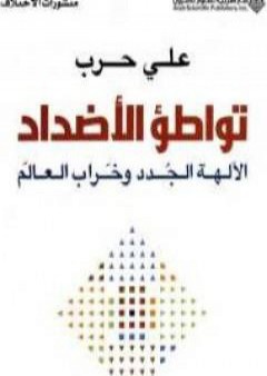 تواطؤ الأضداد PDF