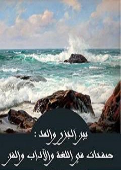 بين الجزر والمد - صفحات في اللغة والآداب والفن والحضارة PDF