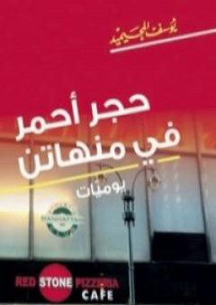 كتاب حجر أحمر في منهاتن PDF