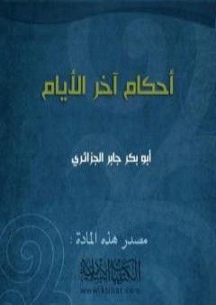 تحميل كتاب أحكام آخر الأيام PDF