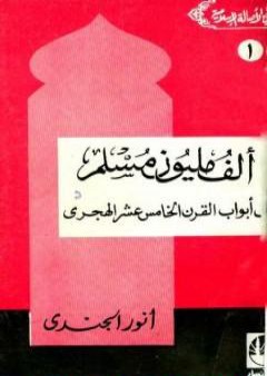 تحميل كتاب ألف مليون مسلم على أبواب القرن الخامس عشر الهجري PDF