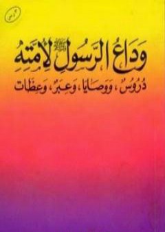 وداع الرسول صلى الله عليه وسلم لأمته دروس ووصايا وعبر وعظات