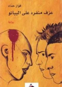 تحميل كتاب عزف منفرد على البيانو PDF