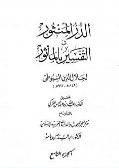 تحميل كتاب الدر المنثور في التفسير بالمأثور - الجزء التاسع PDF