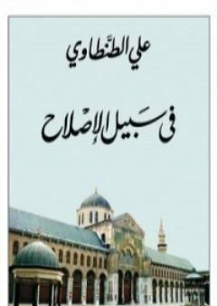 تحميل كتاب في سبيل الاصلاح PDF