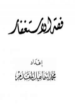 فقه الاستغفار PDF