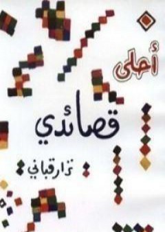 تحميل كتاب أحلى قصائدي PDF