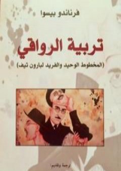 كتاب تربية الرواقي PDF