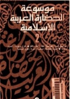 تحميل كتاب موسوعة الحضارة العربية الإسلامية - المجلد الثاني PDF