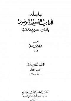 تحميل كتاب سلسلة الأحاديث الضعيفة والموضوعة - المجلد الحادي عشر PDF