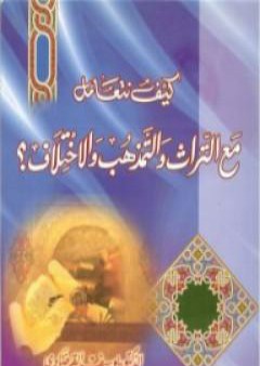 كيف نتعامل مع التراث والتمذهب والاختلاف