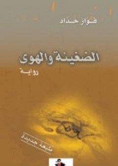 تحميل كتاب الضغينة والهوى PDF