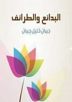 كتاب البدائع والطرائف PDF