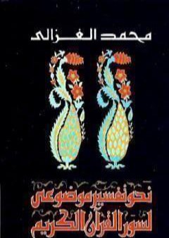 تحميل كتاب نحو تفسير موضوعي لسور القرآن الكريم PDF