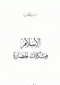 الاسلام ومشكلات الحضارة PDF