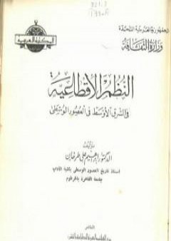 كتاب النظم الإقطاعية في الشرق الأوسط في العصور الوسطى PDF