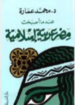 عندما أصبحت مصر عربية إسلامية PDF
