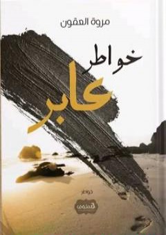 خواطر عابر PDF