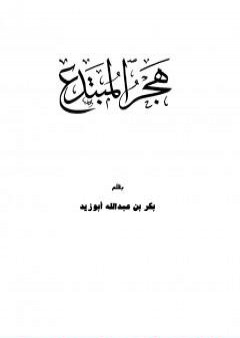 تحميل كتاب هجر المبتدع PDF