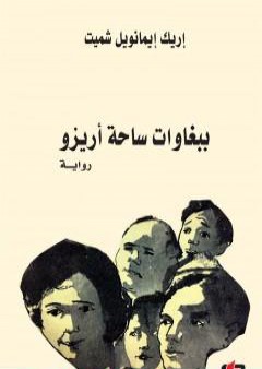 كتاب ببغاوات ساحة أريزو PDF