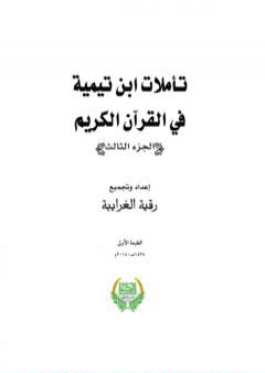 تأملات ابن تيمية في القرآن الكريم - الجزء الثالث: من صفحة 1013- 1464