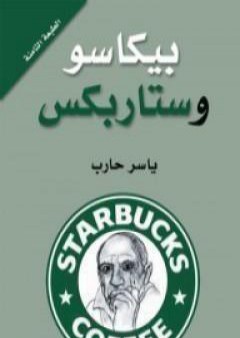 كتاب بيكاسو وستاربكس PDF