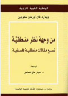 من وجهة نظر منطقية: تسع مقالات منطقية فلسفية PDF