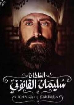 السلطان سليمان القانوني - مرارة الواقع و دراما كاذبة PDF