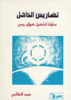 كتاب تضاريس الداخل PDF