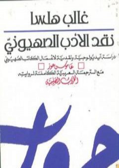 كتاب نقد الأدب الصهيوني PDF