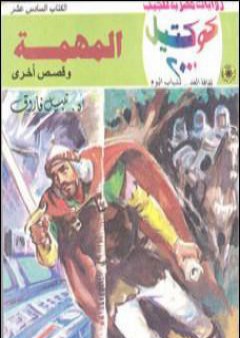 المهمة وقصص أخرى PDF