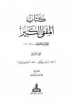 المقفى الكبير - الجزء الثاني