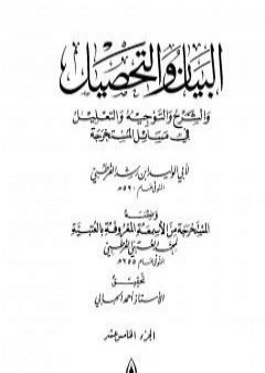 تحميل كتاب البيان والتحصيل والشرح والتوجيه والتعليل - الجزء الخامس عشر PDF